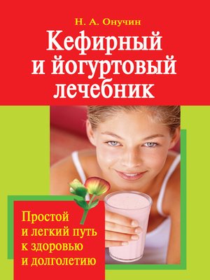 cover image of Кефирный и йогуртовый лечебник. Простой и легкий путь к здоровью и долголетию